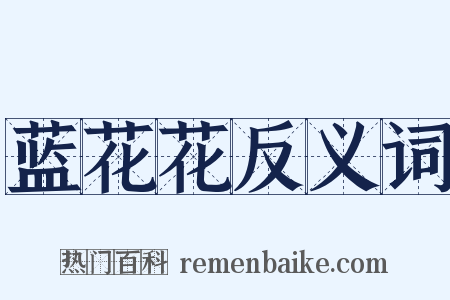 蓝花花反义词是什么意思的图片